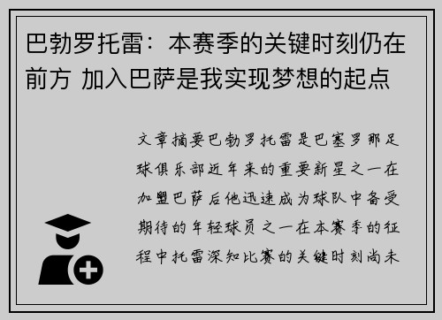 巴勃罗托雷：本赛季的关键时刻仍在前方 加入巴萨是我实现梦想的起点