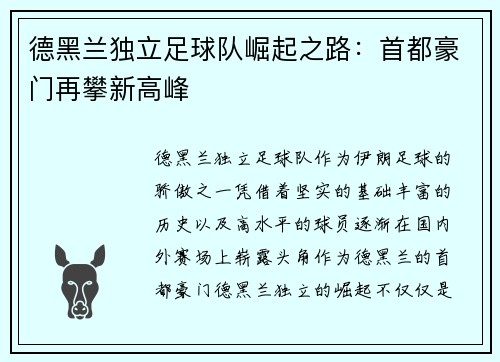 德黑兰独立足球队崛起之路：首都豪门再攀新高峰