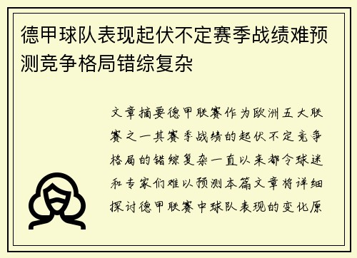 德甲球队表现起伏不定赛季战绩难预测竞争格局错综复杂 德甲球队表现起伏不定赛季战绩难预测竞争格局错综复杂