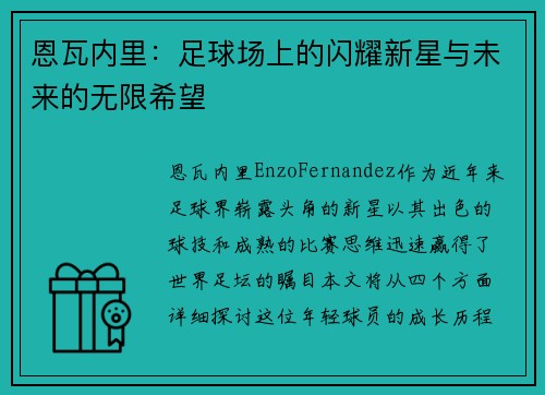 恩瓦内里：足球场上的闪耀新星与未来的无限希望