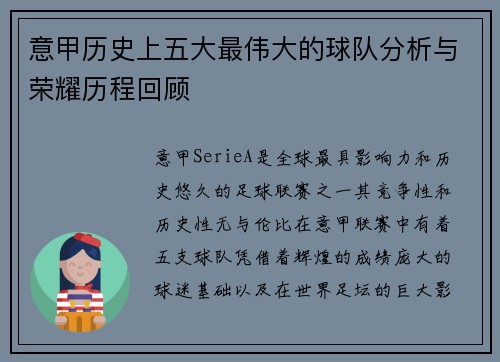 意甲历史上五大最伟大的球队分析与荣耀历程回顾 意甲历史上五大最伟大的球队分析与荣耀历程回顾