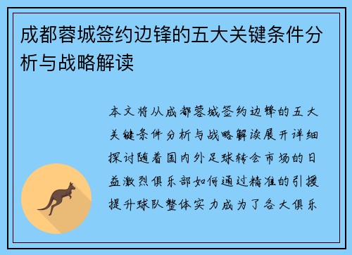 成都蓉城签约边锋的五大关键条件分析与战略解读 成都蓉城签约边锋的五大关键条件分析与战略解读