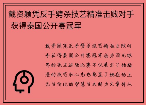 戴资颖凭反手劈杀技艺精准击败对手 获得泰国公开赛冠军