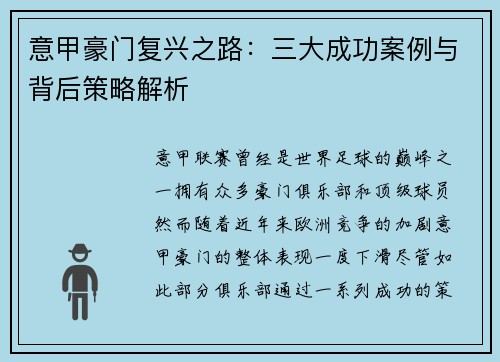 意甲豪门复兴之路:三大成功案例与背后策略解析 意甲豪门复兴之路:三大成功案例与背后策略解析
