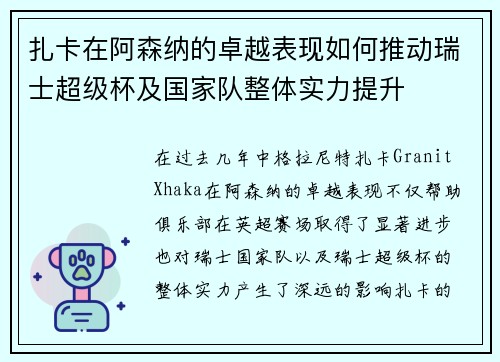 扎卡在阿森纳的卓越表现如何推动瑞士超级杯及国家队整体实力提升