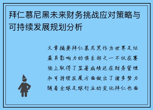拜仁慕尼黑未来财务挑战应对策略与可持续发展规划分析