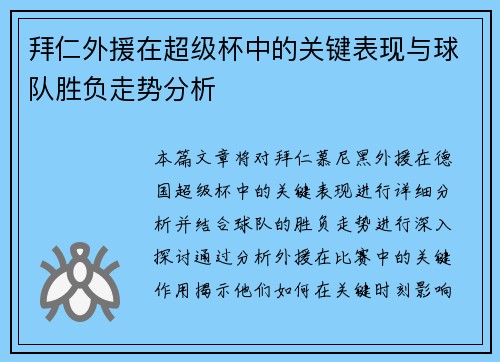 拜仁外援在超级杯中的关键表现与球队胜负走势分析
