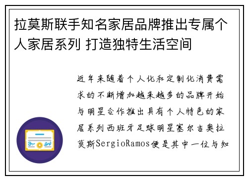 拉莫斯联手知名家居品牌推出专属个人家居系列 打造独特生活空间