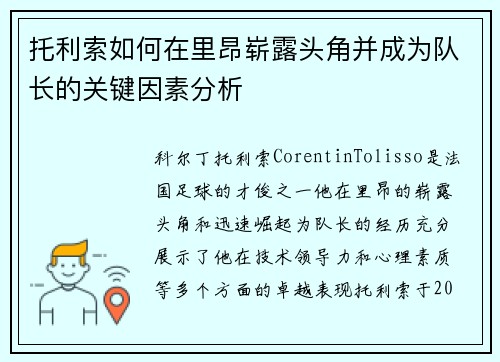 托利索如何在里昂崭露头角并成为队长的关键因素分析 托利索如何在里昂崭露头角并成为队长的关键因素分析