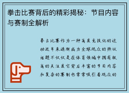 拳击比赛背后的精彩揭秘:节目内容与赛制全解析 拳击比赛背后的精彩揭秘:节目内容与赛制全解析