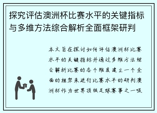 探究评估澳洲杯比赛水平的关键指标与多维方法综合解析全面框架研判 探究评估澳洲杯比赛水平的关键指标与多维方法综合解析全面框架研判