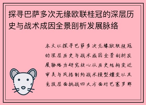 探寻巴萨多次无缘欧联桂冠的深层历史与战术成因全景剖析发展脉络
