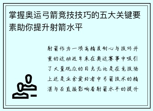 掌握奥运弓箭竞技技巧的五大关键要素助你提升射箭水平