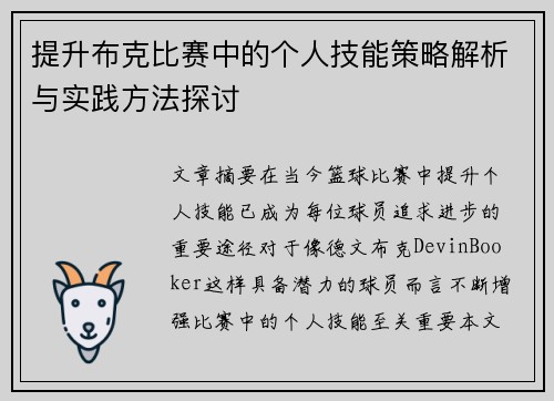 提升布克比赛中的个人技能策略解析与实践方法探讨