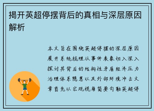 揭开英超停摆背后的真相与深层原因解析 揭开英超停摆背后的真相与深层原因解析