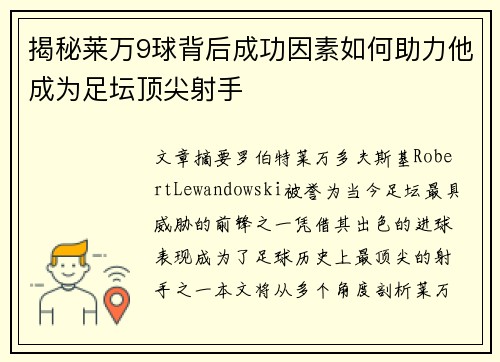 揭秘莱万9球背后成功因素如何助力他成为足坛顶尖射手 揭秘莱万9球背后成功因素如何助力他成为足坛顶尖射手