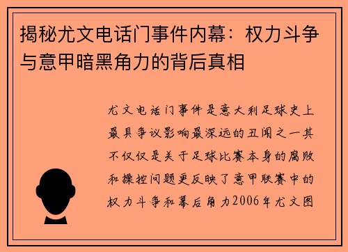 揭秘尤文电话门事件内幕:权力斗争与意甲暗黑角力的背后真相 揭秘尤文电话门事件内幕:权力斗争与意甲暗黑角力的背后真相