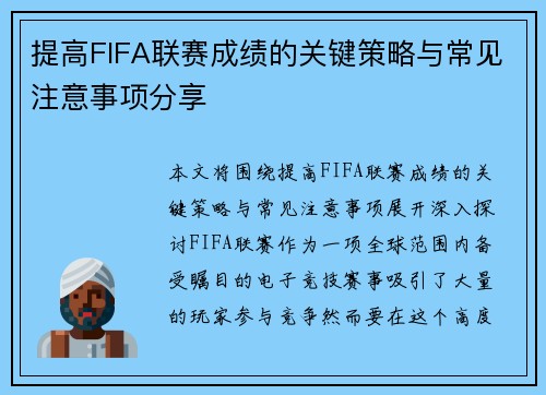 提高FIFA联赛成绩的关键策略与常见注意事项分享 提高FIFA联赛成绩的关键策略与常见注意事项分享