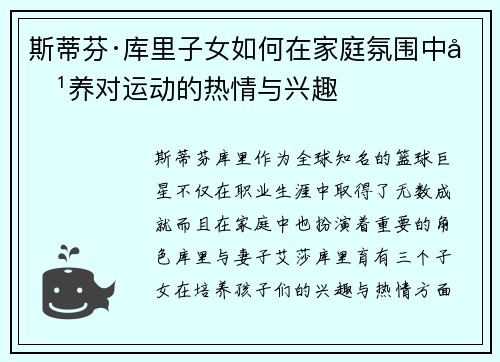 斯蒂芬·库里子女如何在家庭氛围中培养对运动的热情与兴趣 斯蒂芬·库里子女如何在家庭氛围中培养对运动的热情与兴趣