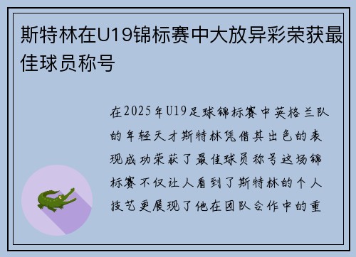 斯特林在U19锦标赛中大放异彩荣获最佳球员称号