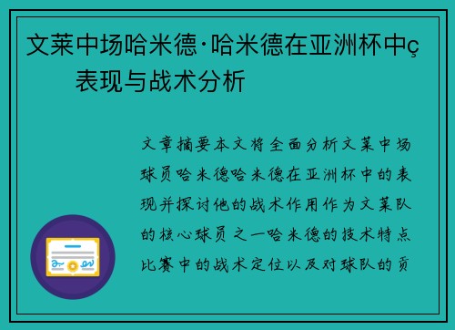 文莱中场哈米德·哈米德在亚洲杯中的表现与战术分析
