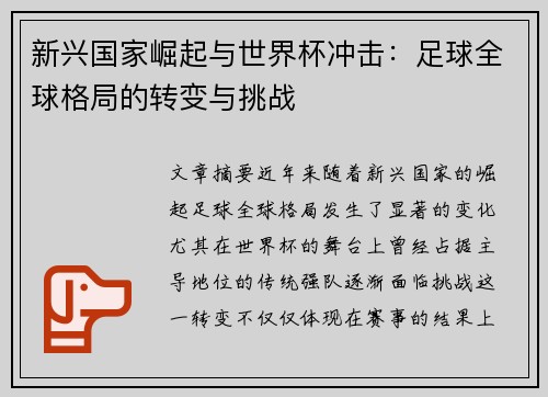新兴国家崛起与世界杯冲击:足球全球格局的转变与挑战 新兴国家崛起与世界杯冲击:足球全球格局的转变与挑战