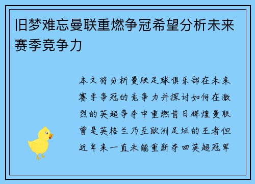 旧梦难忘曼联重燃争冠希望分析未来赛季竞争力