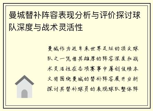 曼城替补阵容表现分析与评价探讨球队深度与战术灵活性 曼城替补阵容表现分析与评价探讨球队深度与战术灵活性