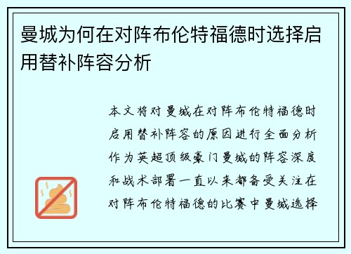 曼城为何在对阵布伦特福德时选择启用替补阵容分析