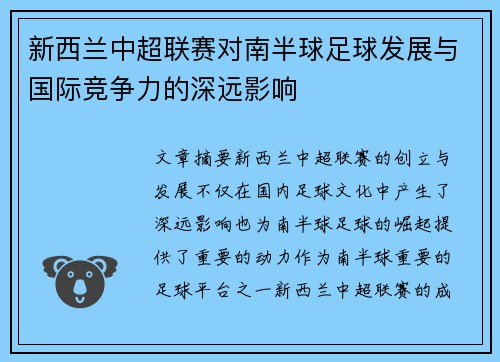 新西兰中超联赛对南半球足球发展与国际竞争力的深远影响