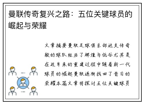 曼联传奇复兴之路:五位关键球员的崛起与荣耀 曼联传奇复兴之路:五位关键球员的崛起与荣耀