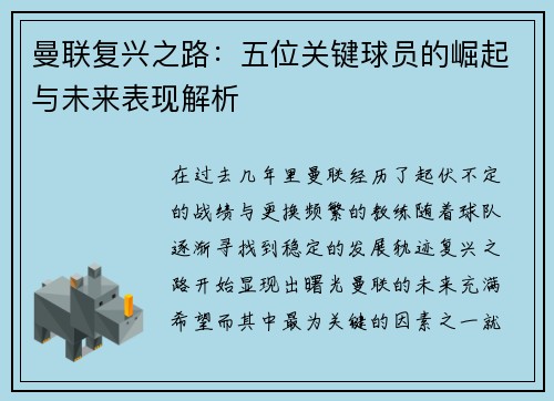 曼联复兴之路:五位关键球员的崛起与未来表现解析 曼联复兴之路:五位关键球员的崛起与未来表现解析