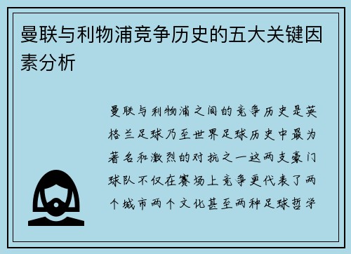 曼联与利物浦竞争历史的五大关键因素分析 曼联与利物浦竞争历史的五大关键因素分析