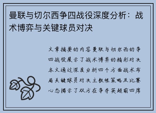 曼联与切尔西争四战役深度分析:战术博弈与关键球员对决 曼联与切尔西争四战役深度分析:战术博弈与关键球员对决