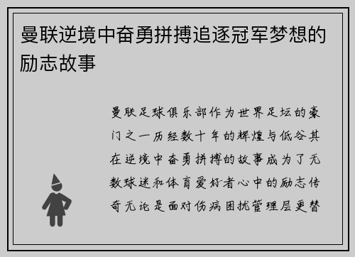 曼联逆境中奋勇拼搏追逐冠军梦想的励志故事 曼联逆境中奋勇拼搏追逐冠军梦想的励志故事
