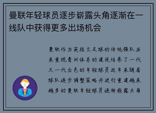 曼联年轻球员逐步崭露头角逐渐在一线队中获得更多出场机会 曼联年轻球员逐步崭露头角逐渐在一线队中获得更多出场机会