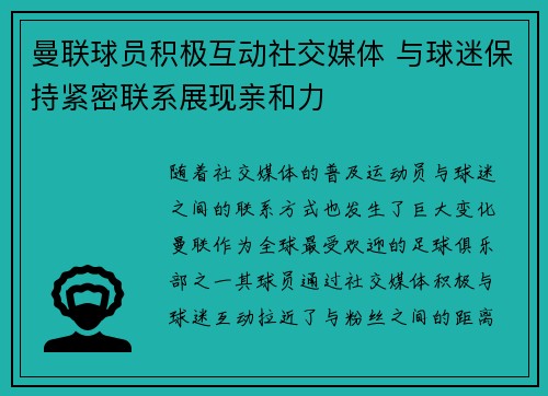 曼联球员积极互动社交媒体 与球迷保持紧密联系展现亲和力