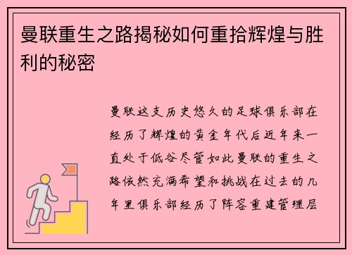 曼联重生之路揭秘如何重拾辉煌与胜利的秘密