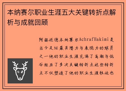 本纳赛尔职业生涯五大关键转折点解析与成就回顾