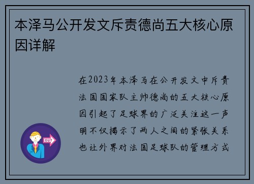 本泽马公开发文斥责德尚五大核心原因详解 本泽马公开发文斥责德尚五大核心原因详解