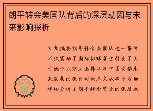 朗平转会美国队背后的深层动因与未来影响探析 朗平转会美国队背后的深层动因与未来影响探析
