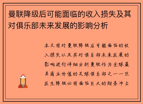 曼联降级后可能面临的收入损失及其对俱乐部未来发展的影响分析 曼联降级后可能面临的收入损失及其对俱乐部未来发展的影响分析