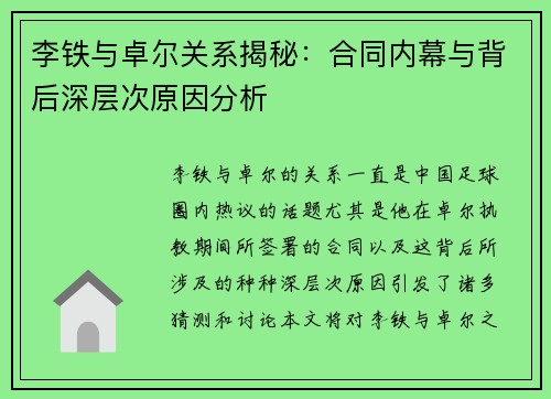 李铁与卓尔关系揭秘:合同内幕与背后深层次原因分析 李铁与卓尔关系揭秘:合同内幕与背后深层次原因分析