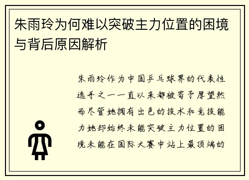 朱雨玲为何难以突破主力位置的困境与背后原因解析