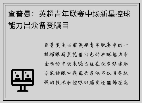 查普曼:英超青年联赛中场新星控球能力出众备受瞩目 查普曼:英超青年联赛中场新星控球能力出众备受瞩目