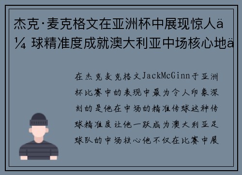 杰克·麦克格文在亚洲杯中展现惊人传球精准度成就澳大利亚中场核心地位