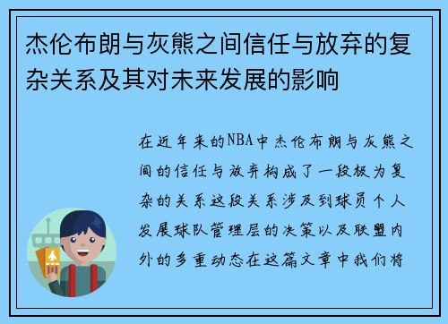 杰伦布朗与灰熊之间信任与放弃的复杂关系及其对未来发展的影响