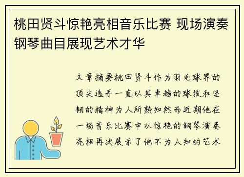 桃田贤斗惊艳亮相音乐比赛 现场演奏钢琴曲目展现艺术才华