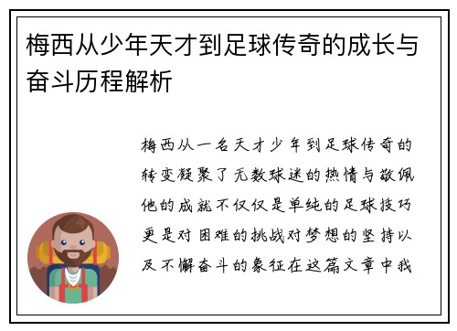 梅西从少年天才到足球传奇的成长与奋斗历程解析 梅西从少年天才到足球传奇的成长与奋斗历程解析