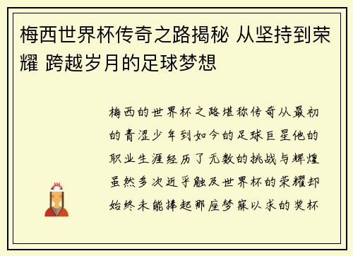 梅西世界杯传奇之路揭秘 从坚持到荣耀 跨越岁月的足球梦想 梅西世界杯传奇之路揭秘 从坚持到荣耀 跨越岁月的足球梦想